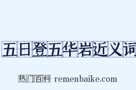 五日登五华岩近义词是什么意思的图片